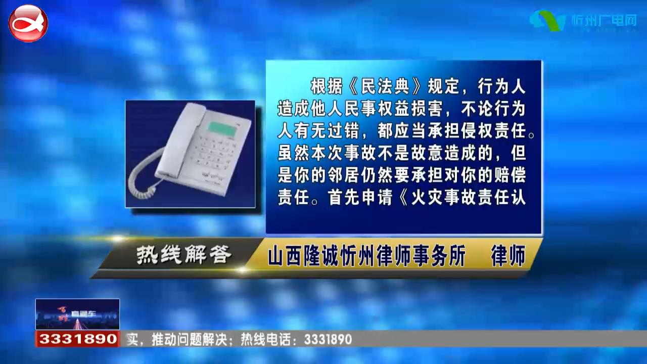 民声热线：家里失火把邻居家的东西烧了，给邻居造成的损失该不该赔?自家门口安了钢纱门，邻居说影响通行要起诉，占理吗?