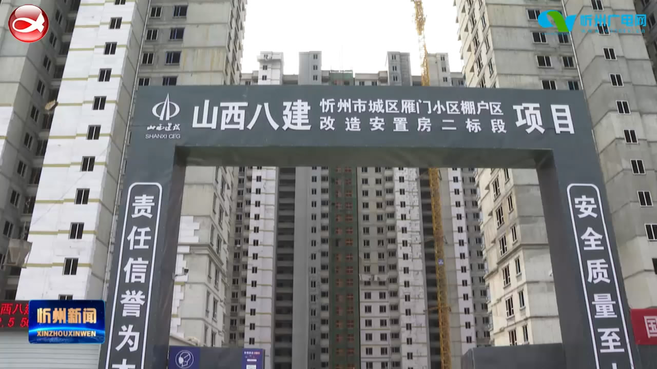 忻州市雁门小区(三期)棚户区改造安置房项目开始外墙保温层施工