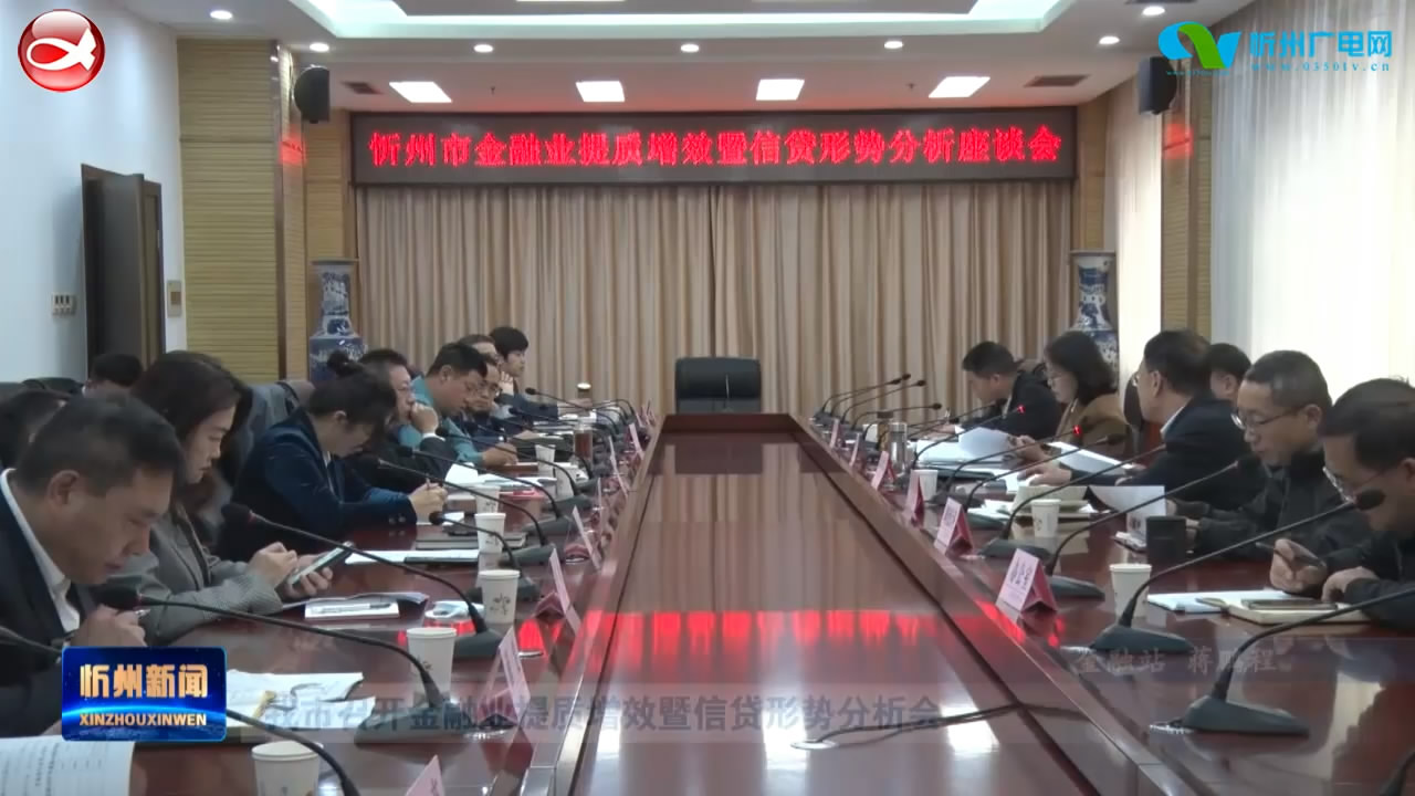 我市召开金融业提质增效暨信贷形势分析会