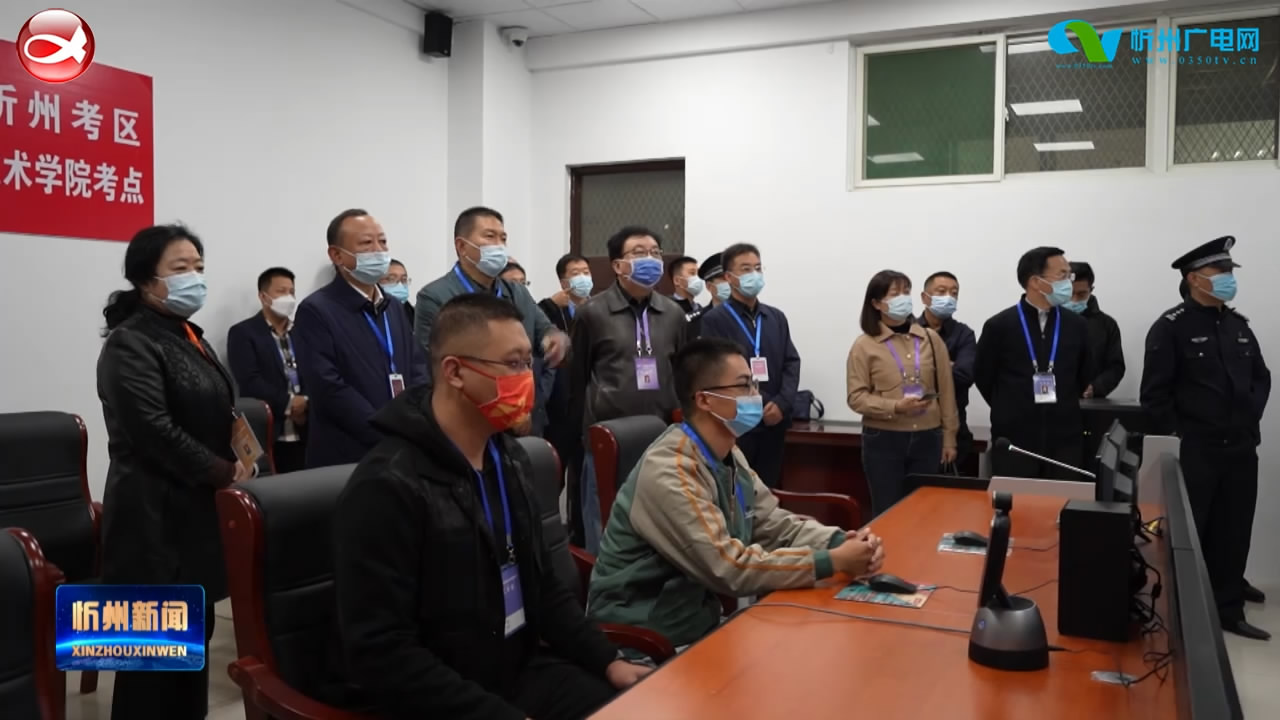 省督导组巡视2021年国家统一法律职业资格考试忻州考区考务工作​