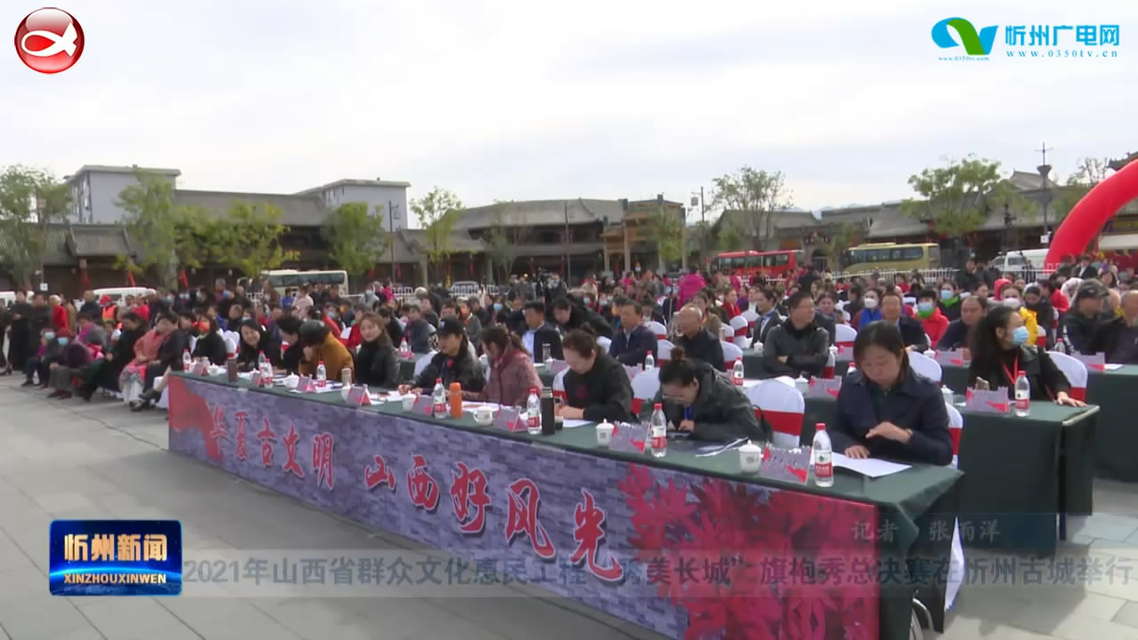 2021年山西省群众文化惠民工程“秀美长城”旗袍秀总决赛在忻州古城举行​