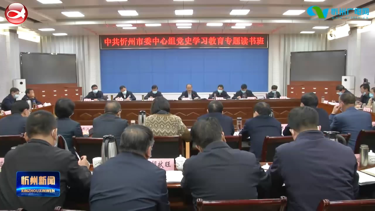 市委理论学习中心组党史学习教育专题读书班举行