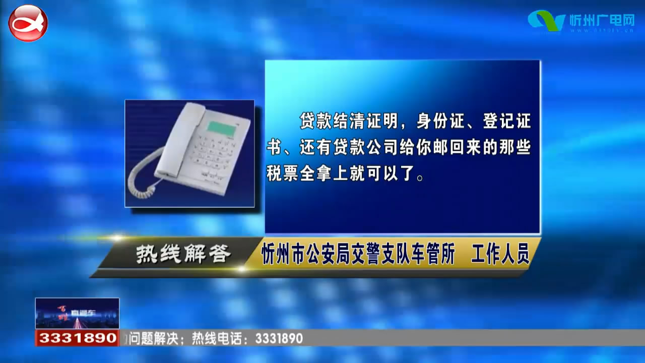 民声热线：1.车辆贷款还完后，解押手续怎么办理?2.职工医保断交后 怎么转成居民医保?​