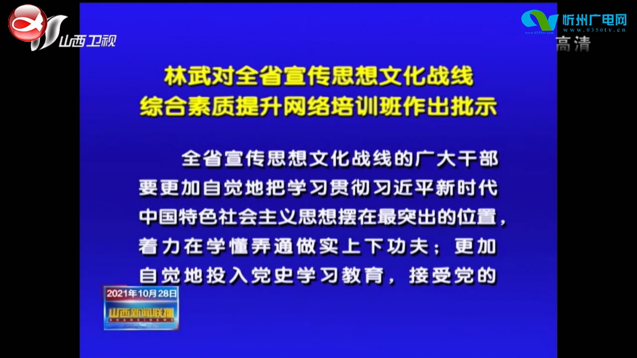林武对全省宣传思想文化战线综合素质提升网络培训班作出批示​