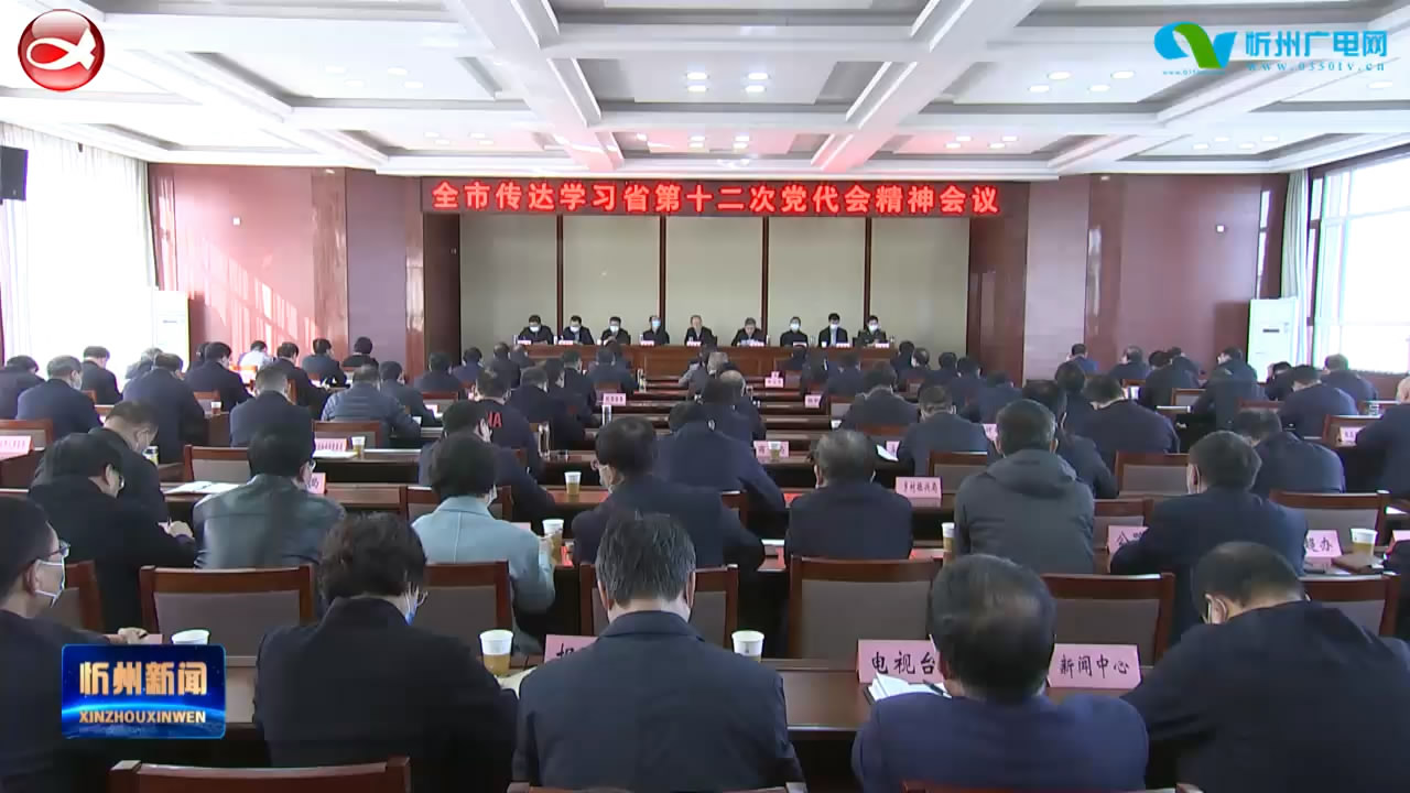 全市传达学习省第十二次党代会精神会议召开