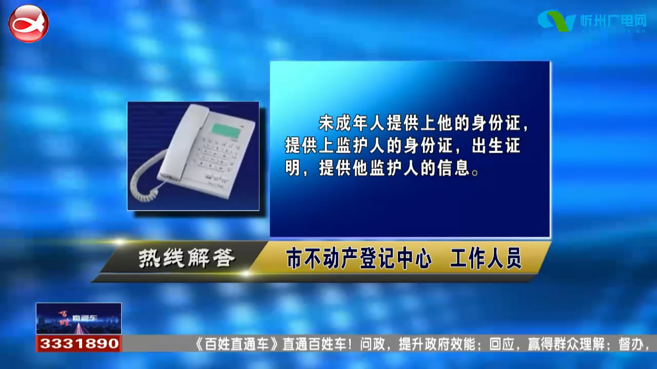 民声热线：1.户主是未成年人卖二手房需要什么证明?2.二手房买卖过户需要哪些手续?