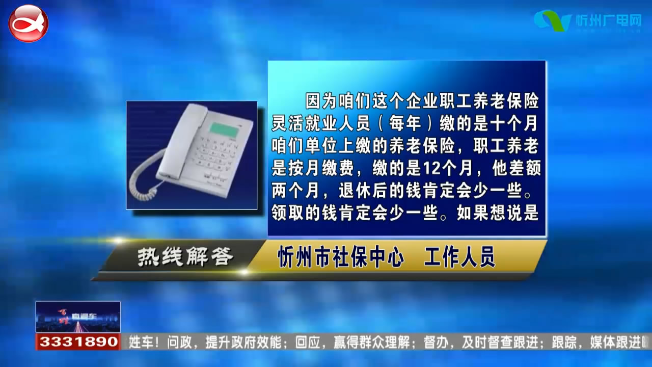 民声热线：1.职工养老保险和灵活就业养老保险有什么不同?2.外地二手车可以在忻州上牌照吗?​