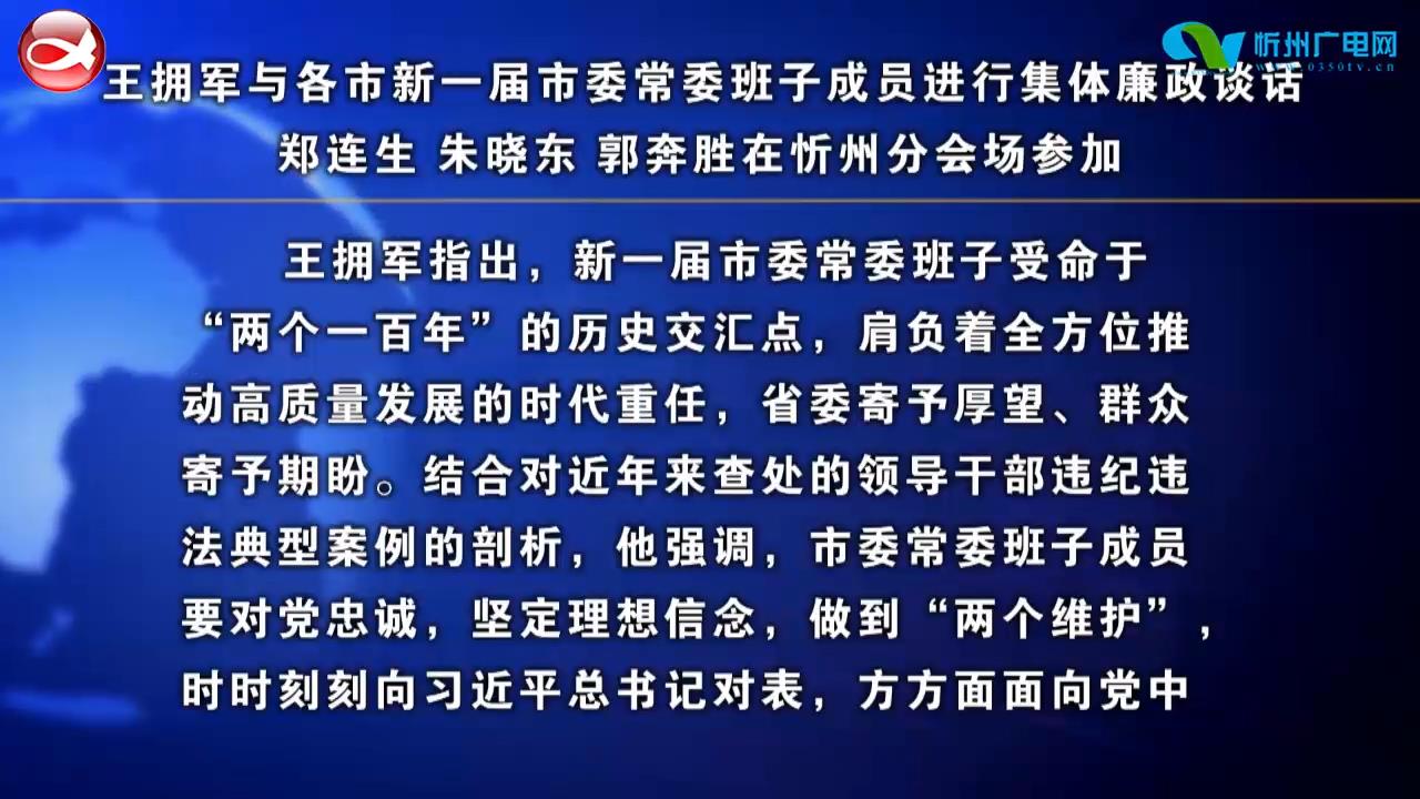 王拥军与各市新一届市委常委班子成员进行集体廉政谈话