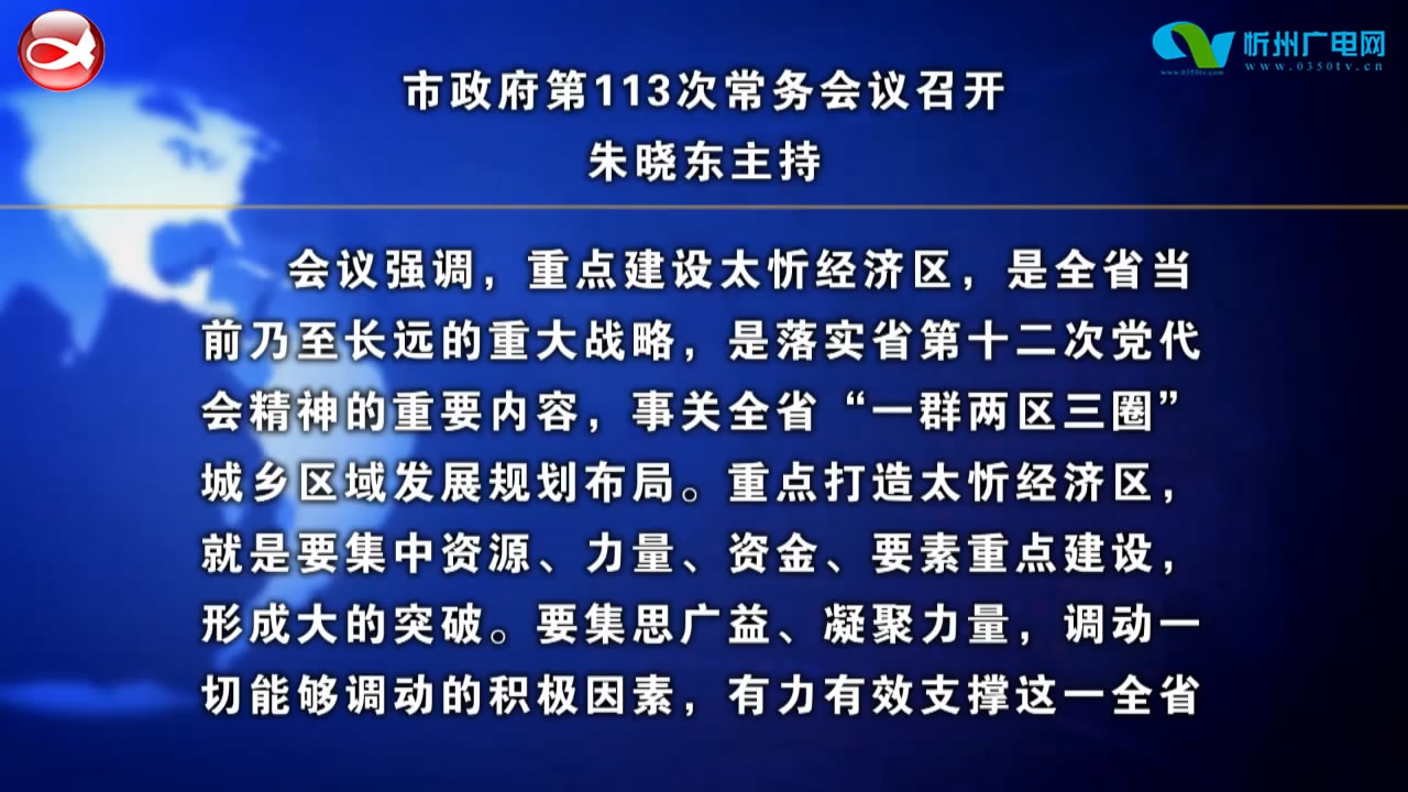 市政府113次常务会议召开 朱晓东主持​