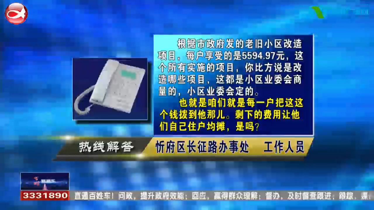 民声热线：1.老旧小区改造收费合理吗?2.外地人可以在忻州领结婚证吗?​