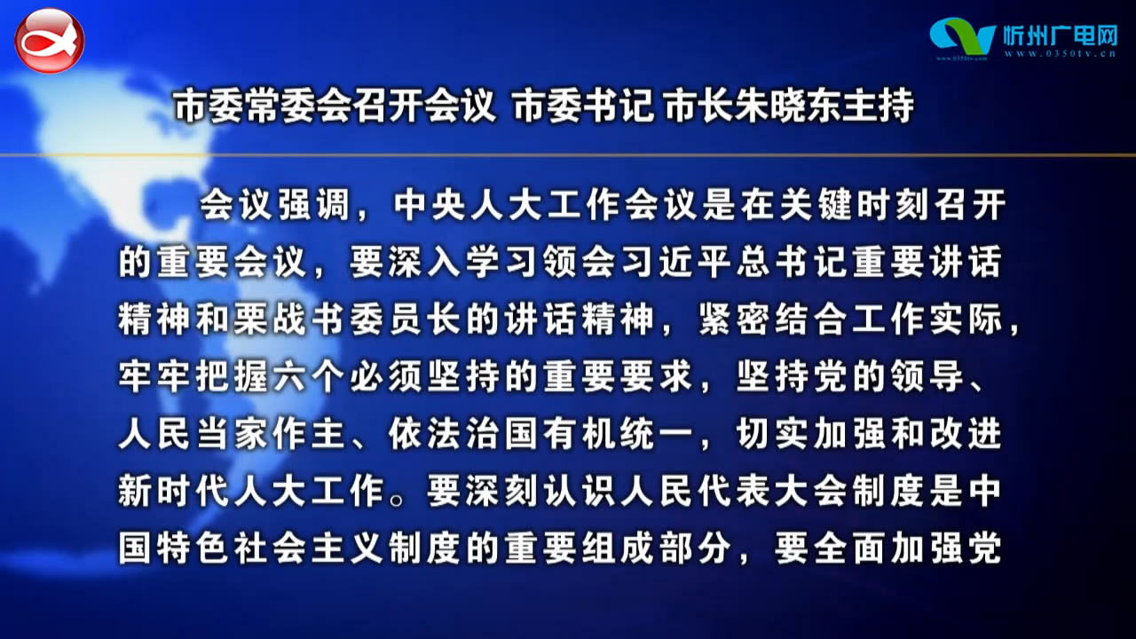 市委常委会召开会议 市委书记 市长朱晓东主持​