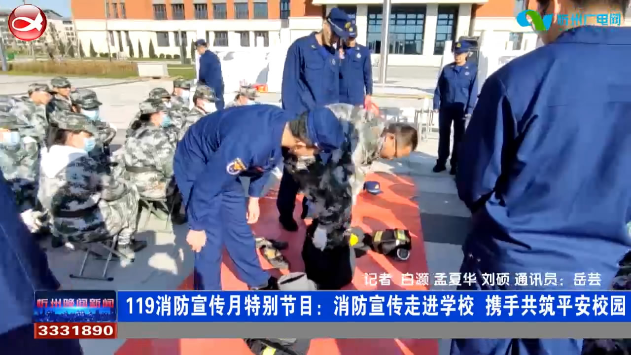 119消防宣传月特别节目：消防宣传走进学校 携手共筑平安校园​