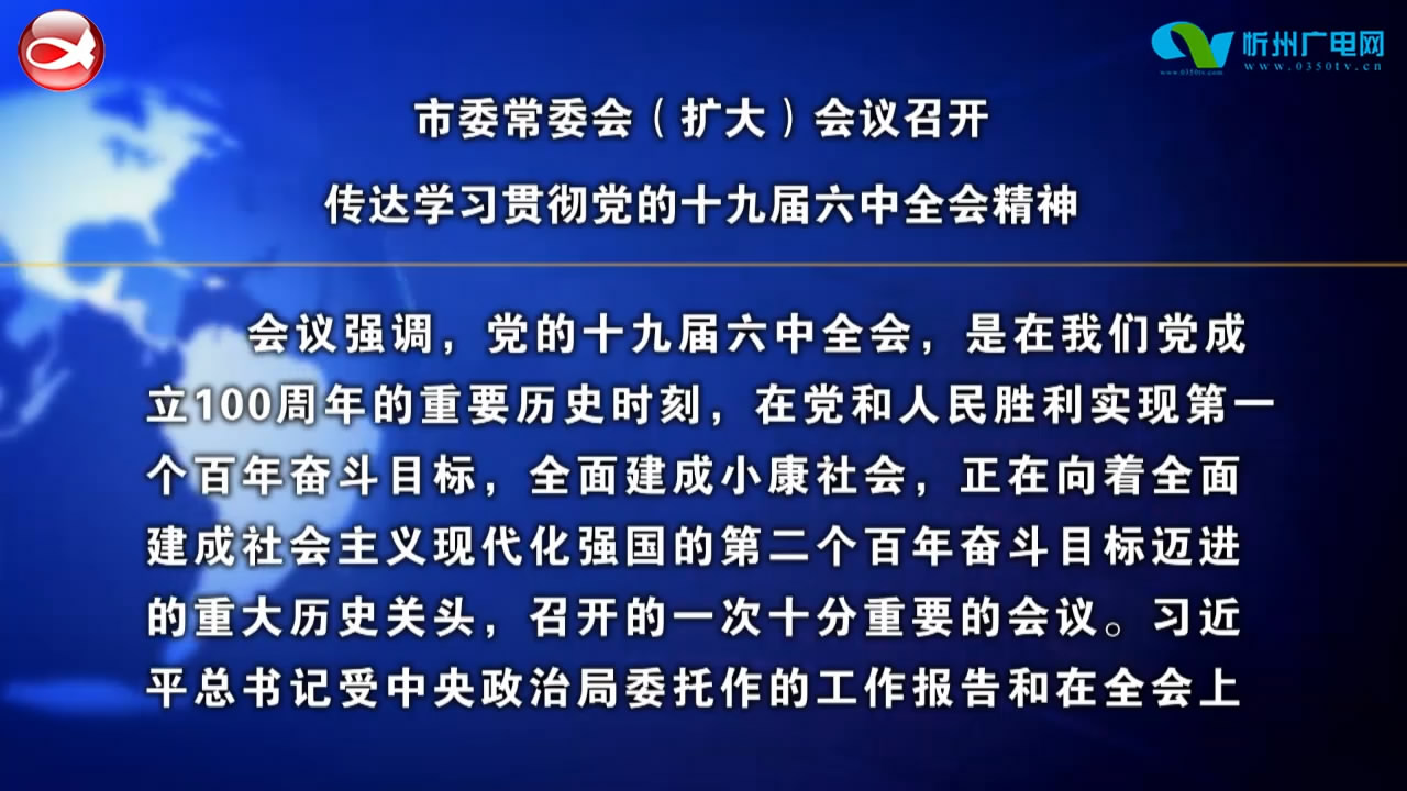 市委常委会(扩大)会议召开 传达学习贯彻党的十九届六中全会精神