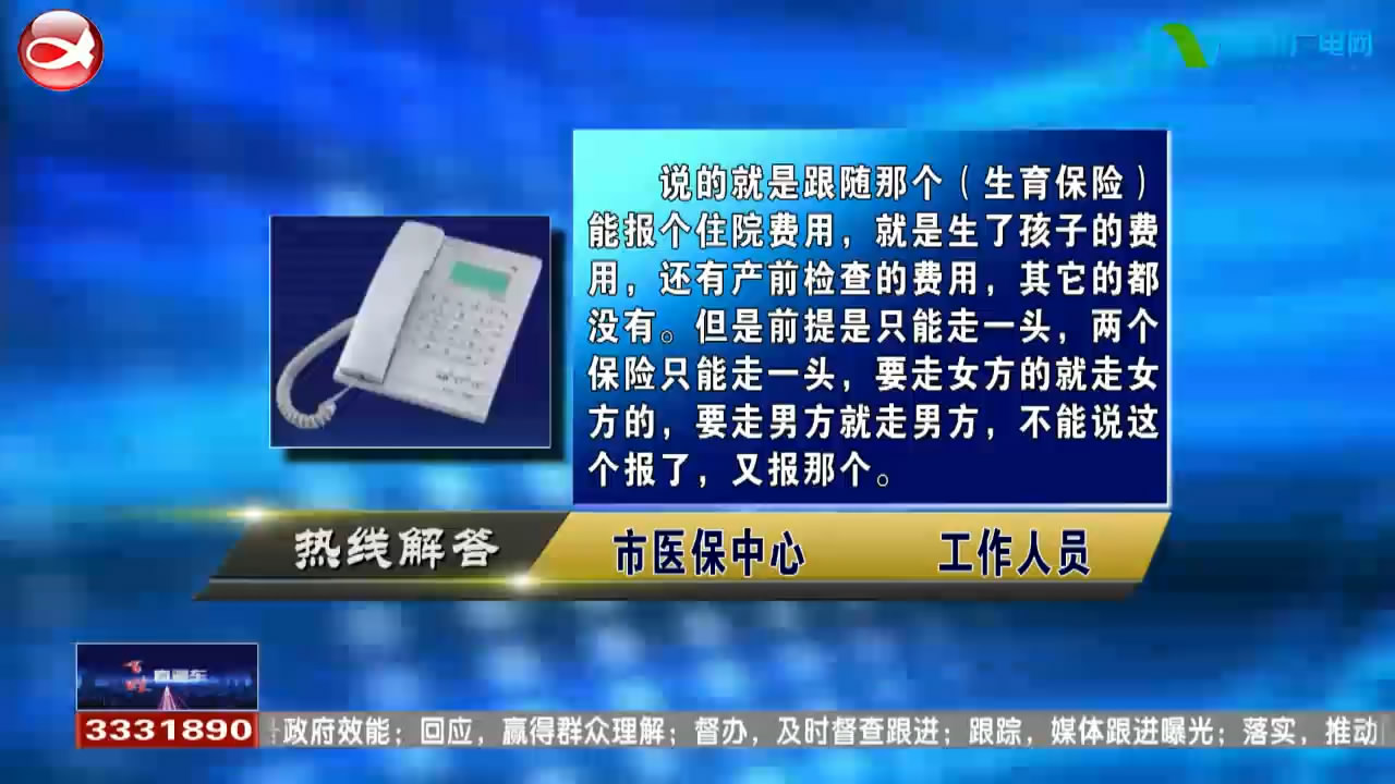 民声热线1.能否跟随丈夫的生育保险报销?2.出生五个月宝宝怎么办医保? 