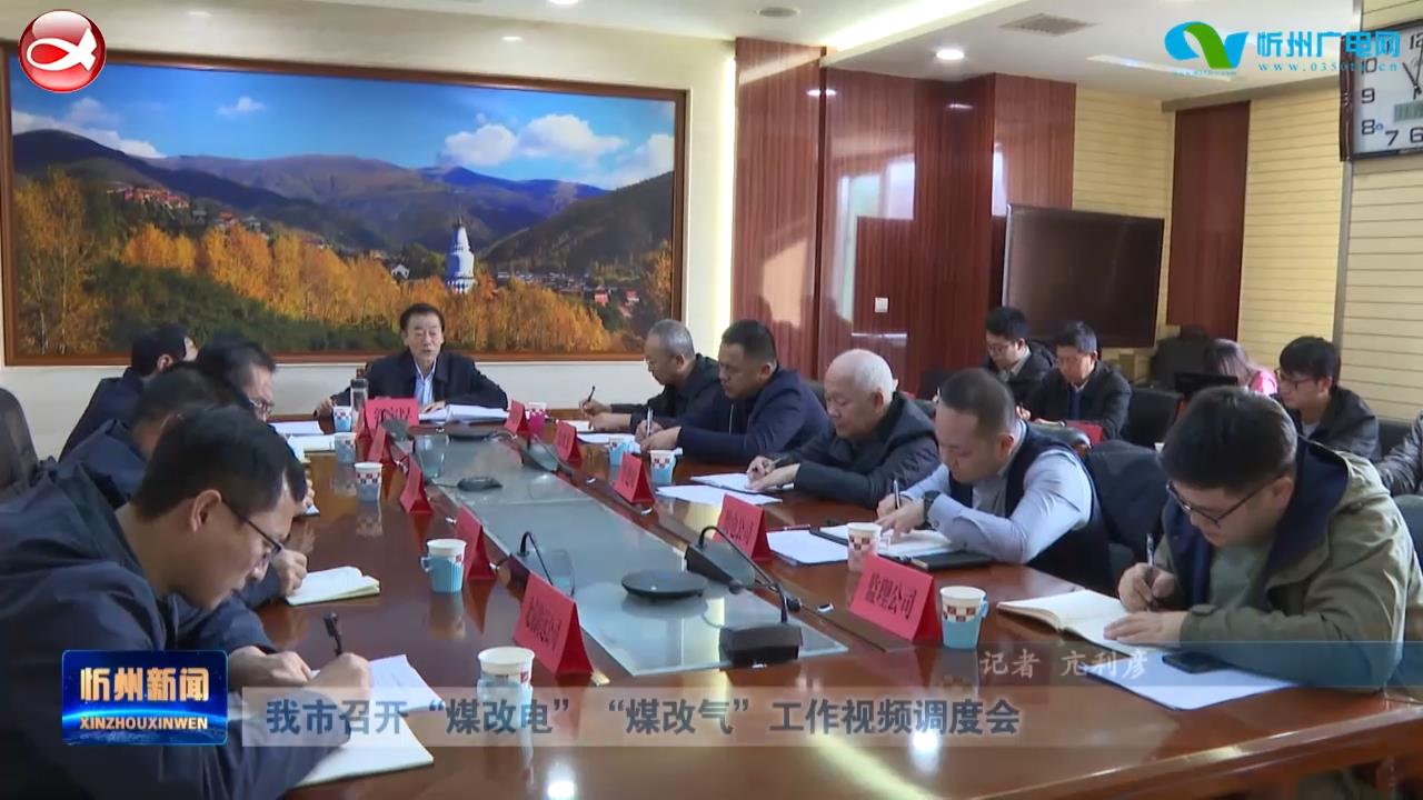 我市召开“煤改电”“煤改气”工作视频调度会​