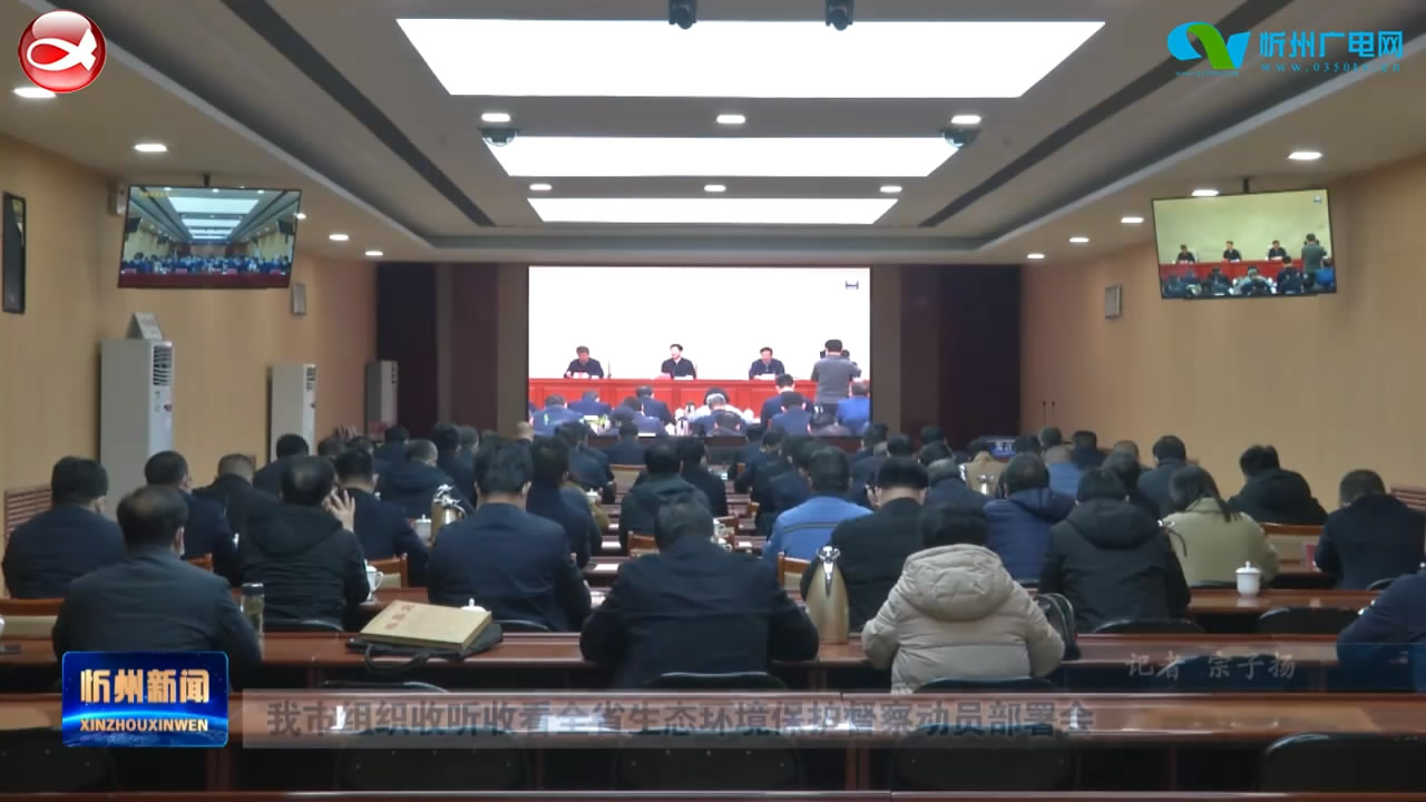 我市组织收听收看全省生态环境保护督察动员部署会​