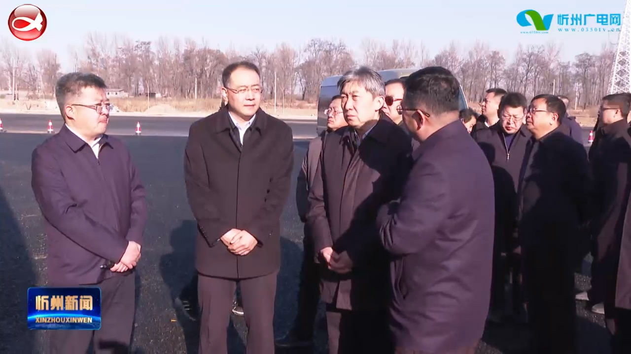 朱晓东在太忻经济区调研时强调 坚定不移推进太忻经济区建设 全力打造山西中部城市群发展“北引擎”​