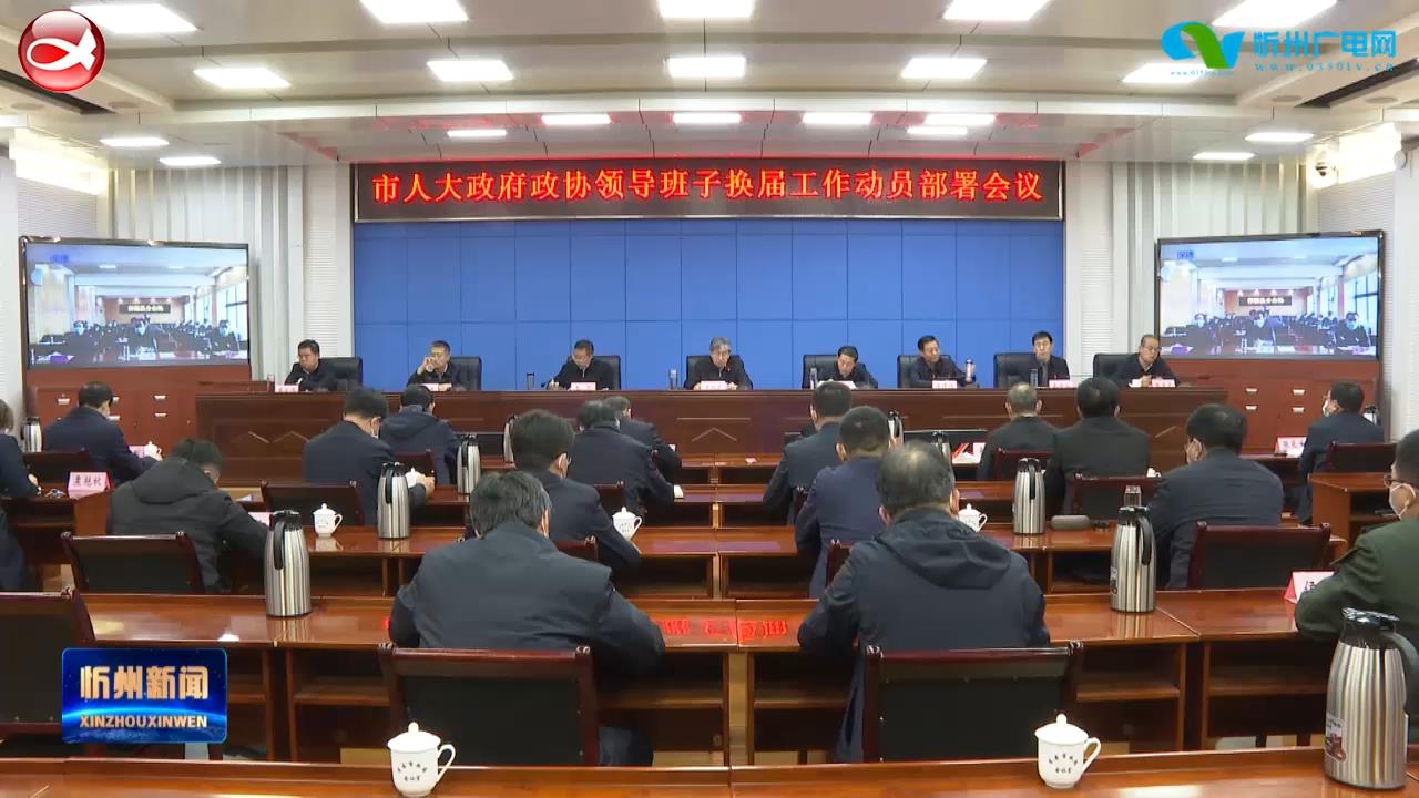 朱晓东在市人大 政府 政协领导班子换届工作动员部署会议上强调 提高政治站位 严明纪律规矩 确保换届工作风清气正高质量完成​