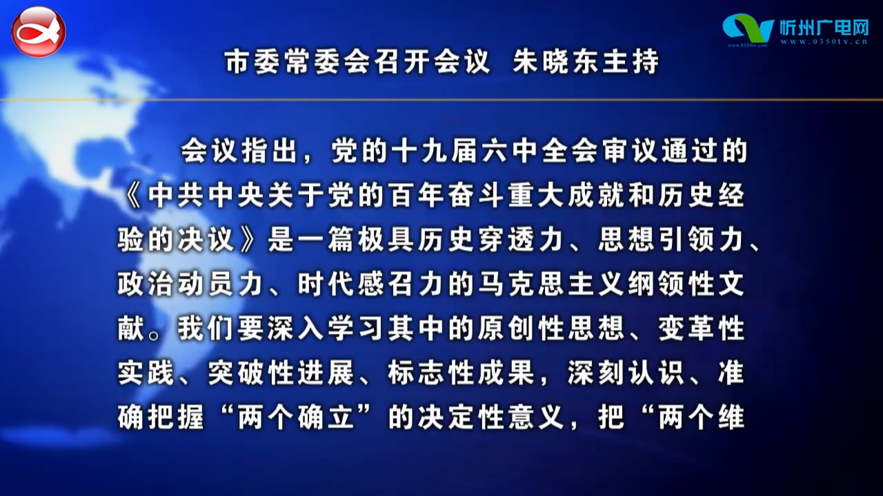 市委常委会召开会议 朱晓东主持​