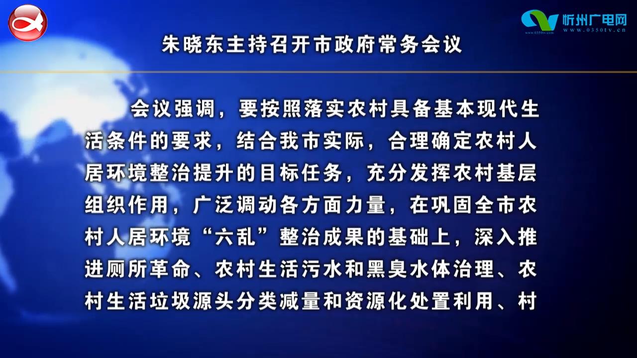 朱晓东主持召开市政府常务会议​