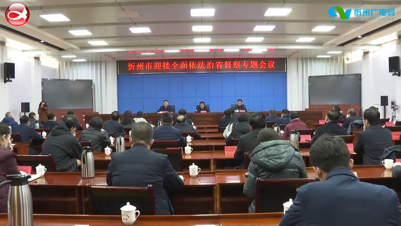 我市召开迎接全面依法治省专项督察专题会议​