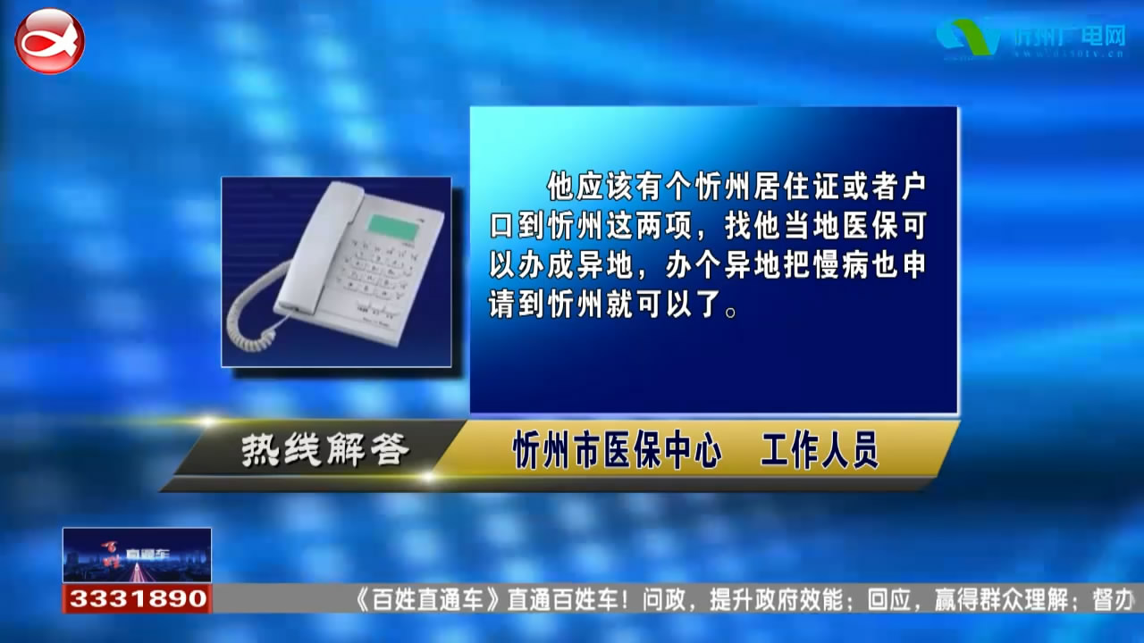 民声热线：异地医保如何办理?经济师职称评审什么时候开始?​