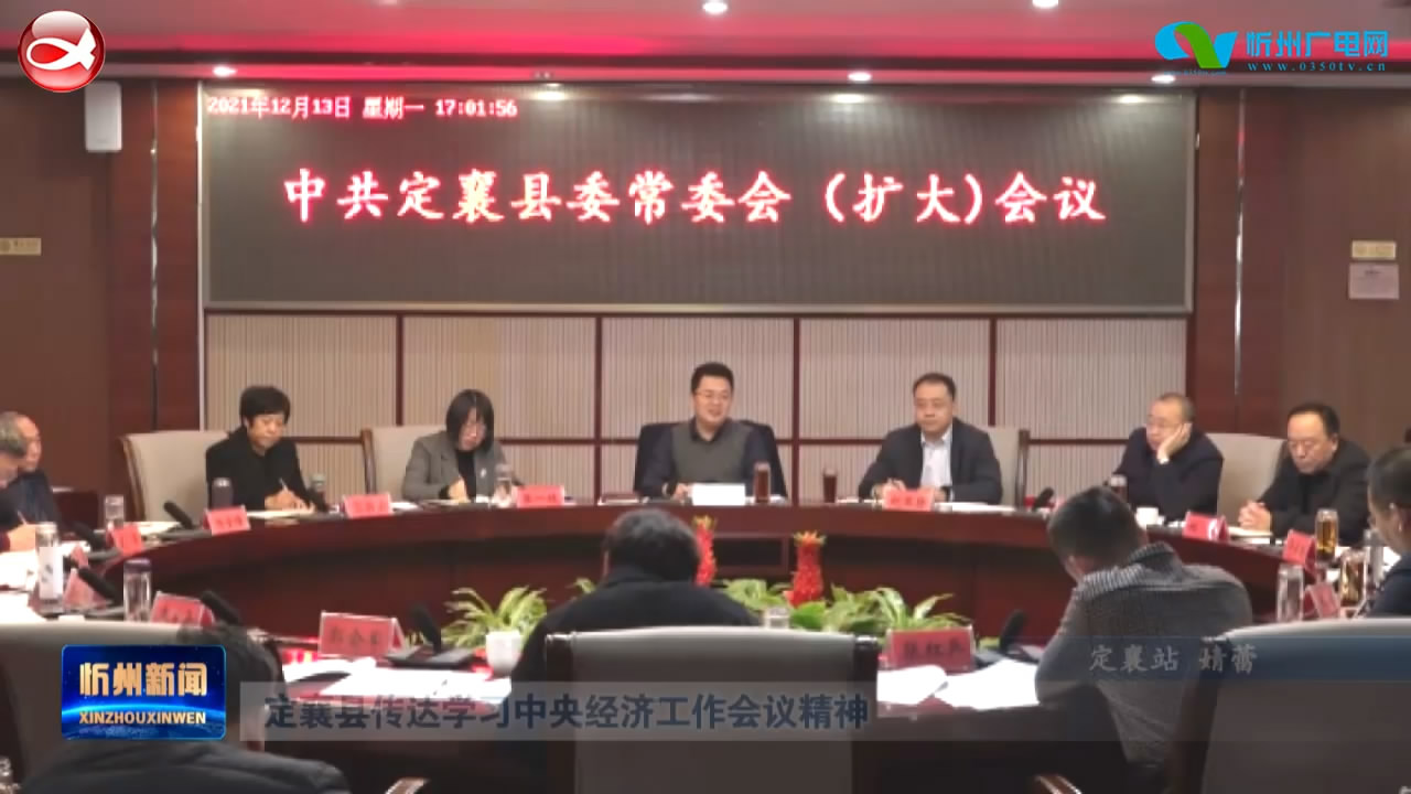 定襄县传达学习中央经济工作会议精神​