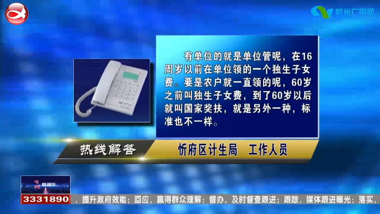 民声热线：1.独生子女补贴如何领?2.骨折住院医保何时可以报销?​