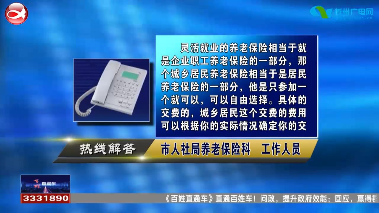 民声热线：1.居民养老保险和灵活就业人员的养老保险有何区别?2.行车证丢失如何补办?​