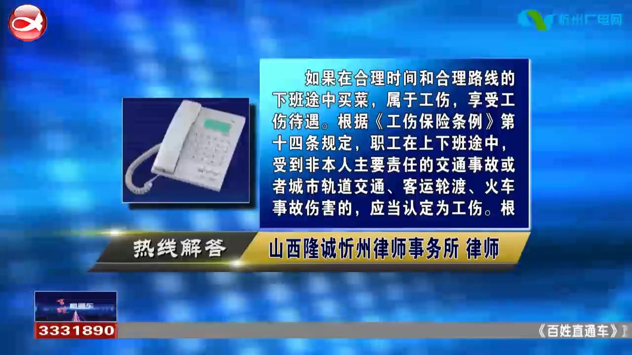 民声热线：1.下班时顺道买菜发生交通事故是否有权享受工伤待遇?2.干活的时候受伤能让饭店老板赔偿吗?​