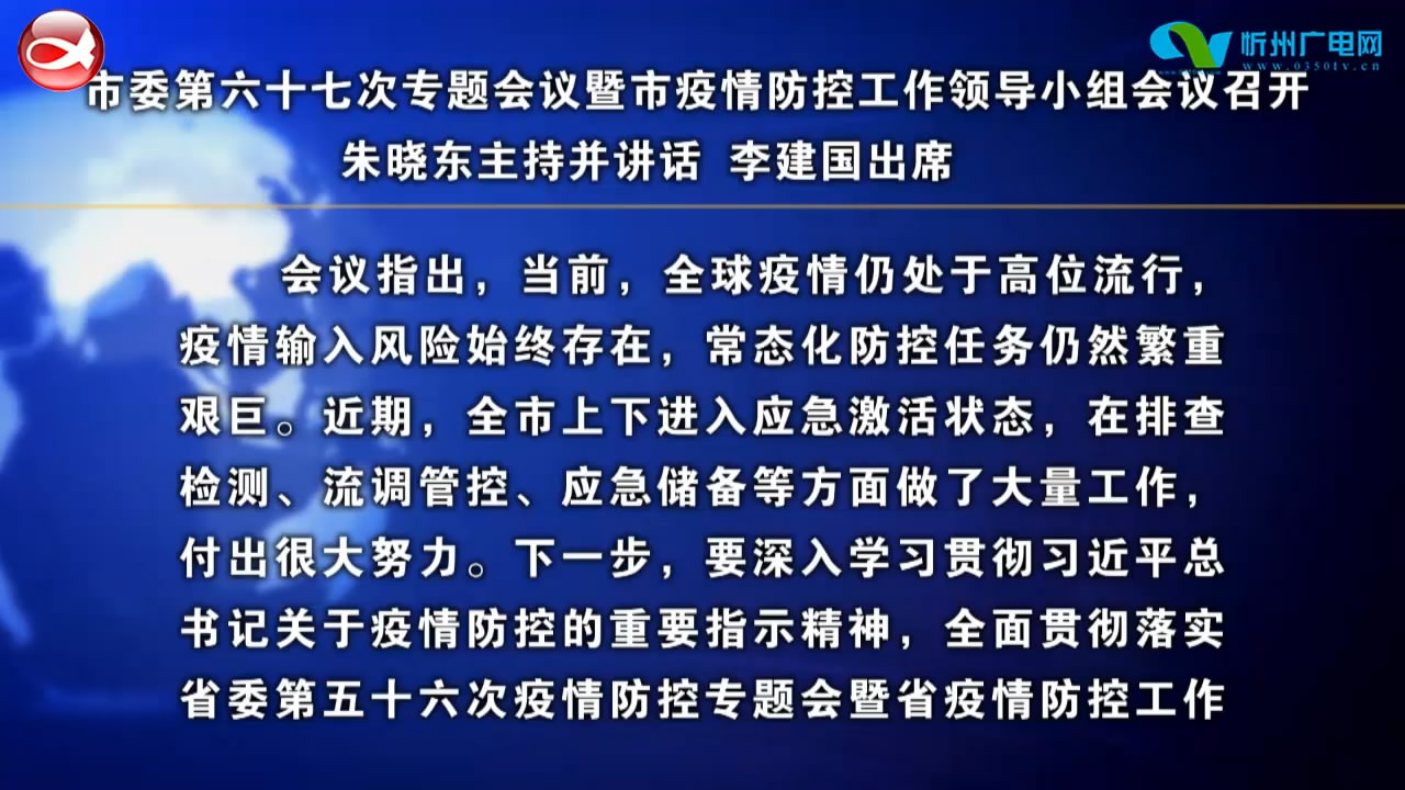 市委第六十七次专题会议暨市疫情防控工作领导小组会议召开