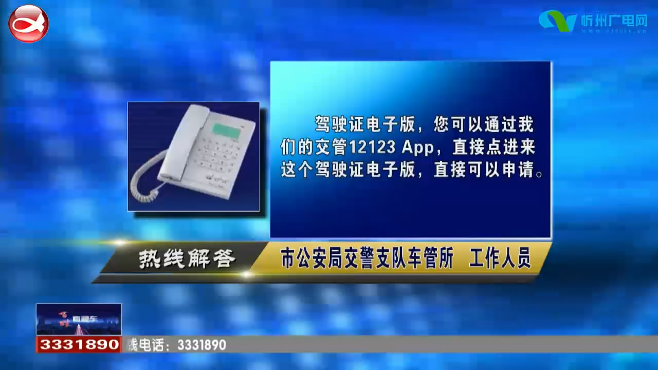 民声热线：1.电子驾驶证如何申请?2.驾驶证快到期 可以提前更换驾驶证吗?​