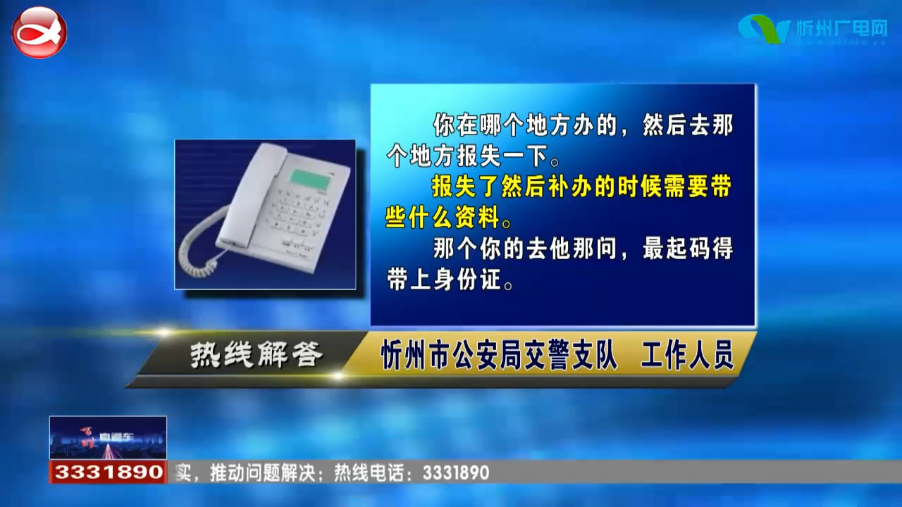 民声热线：1.电动自行车车牌丢失如何补办?2.办理不动产登记证需要缴纳什么费用?​