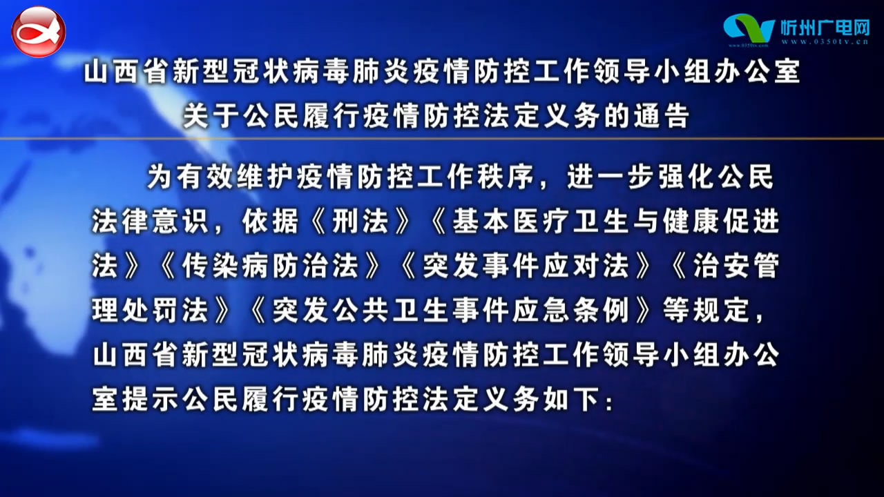 山西省新型冠状病毒肺炎疫情防控工作领导小组办公室关于公民履行疫情防控法定义务的通告​