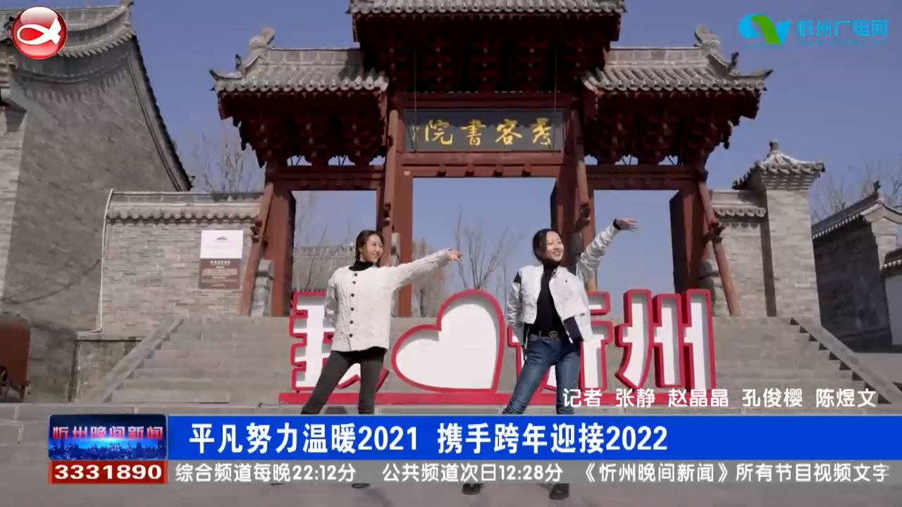 平凡努力温暖2021 携手跨年迎接2022​