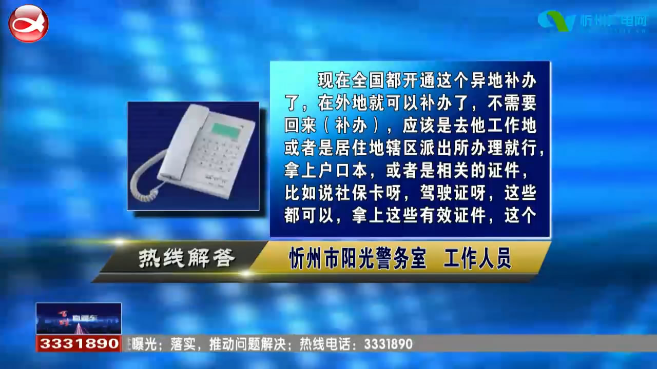 民声热线：1.常年居住忻州的外地人 身份证丢失怎么办?2.城市户口可以迁回农村吗?​