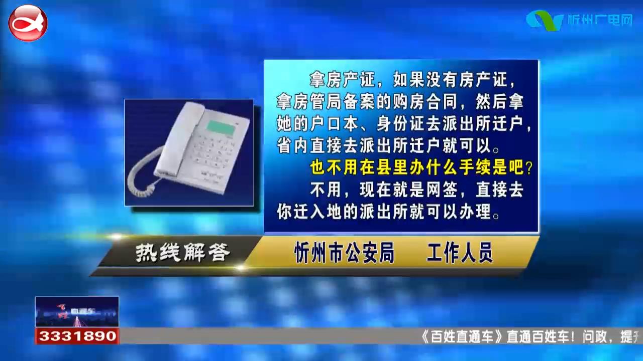 民声热线：1.市里买了房 户籍在县城 想往市里转户口 需要怎么办理?2.孩子户口在天津市 可以在忻州办理身份证吗?​