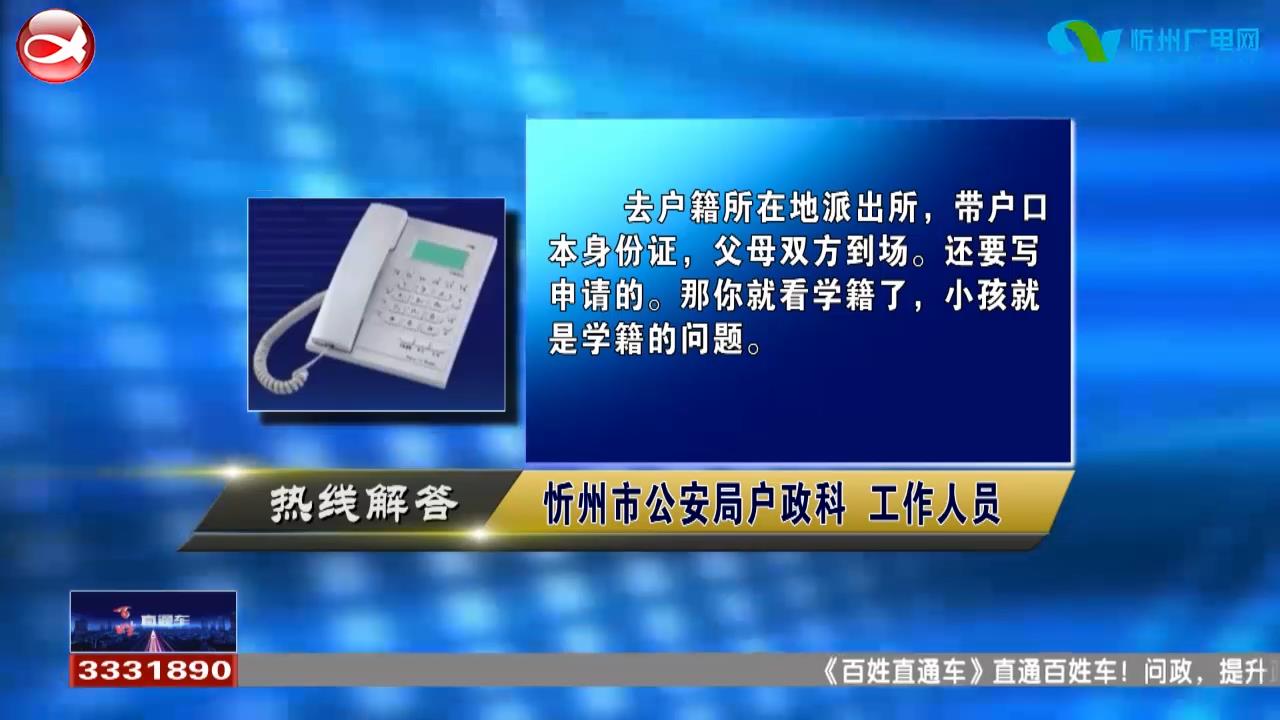 民声热线：1.小孩户口改名字需要什么材料?2.电话卡丢失能查询通话记录吗?​