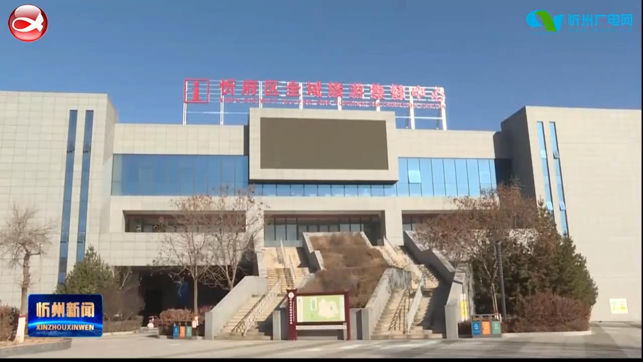 忻府区：高质量推进国家全域旅游示范区创建工作​