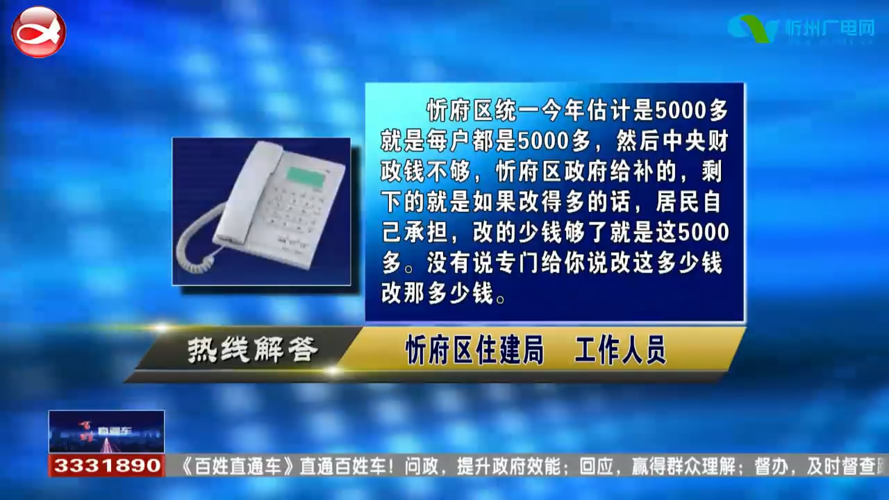 民声热线：1.忻府区旧小区改造 国家有何补贴?2.异地补办身份证需要哪些证件?​