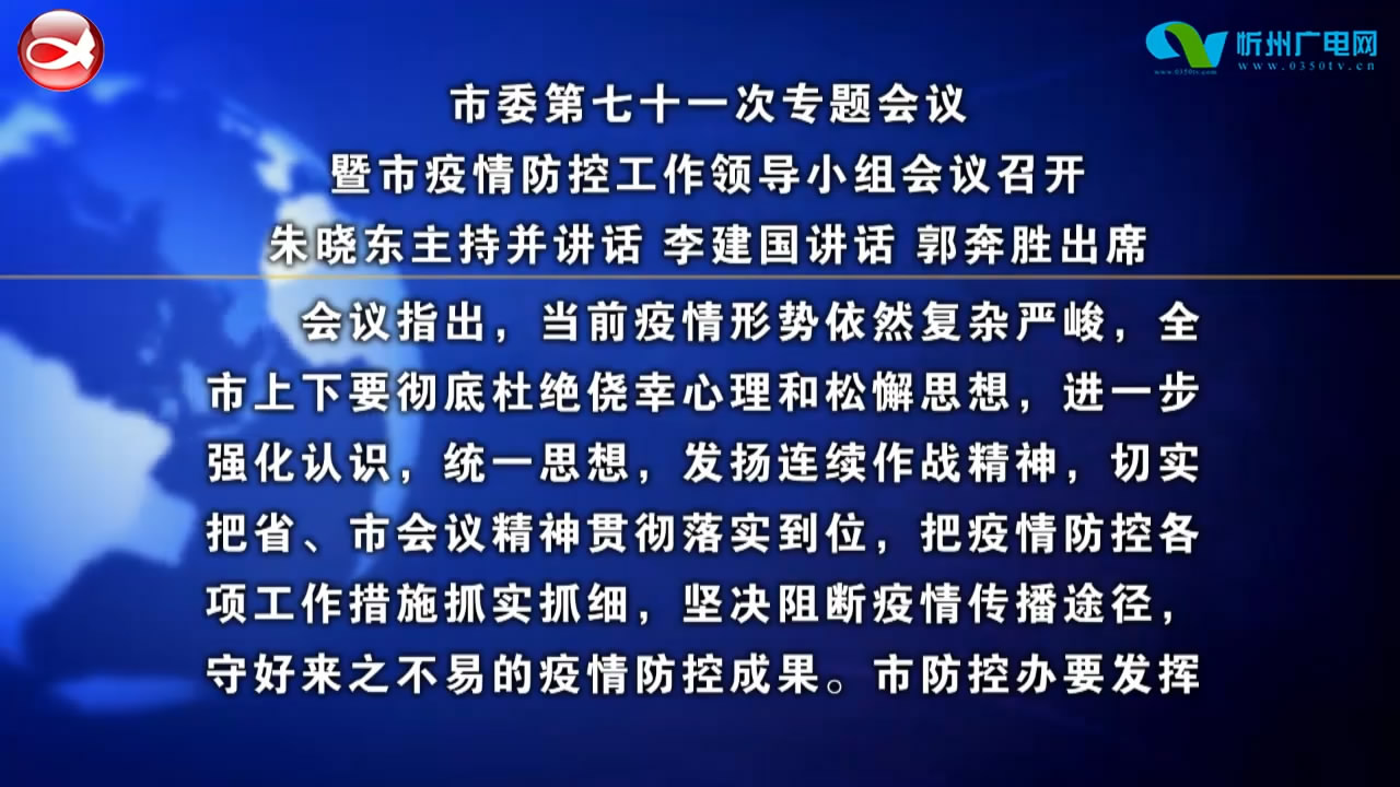 市委第七十一次专题会议暨市疫情防控工作领导小组会议召开