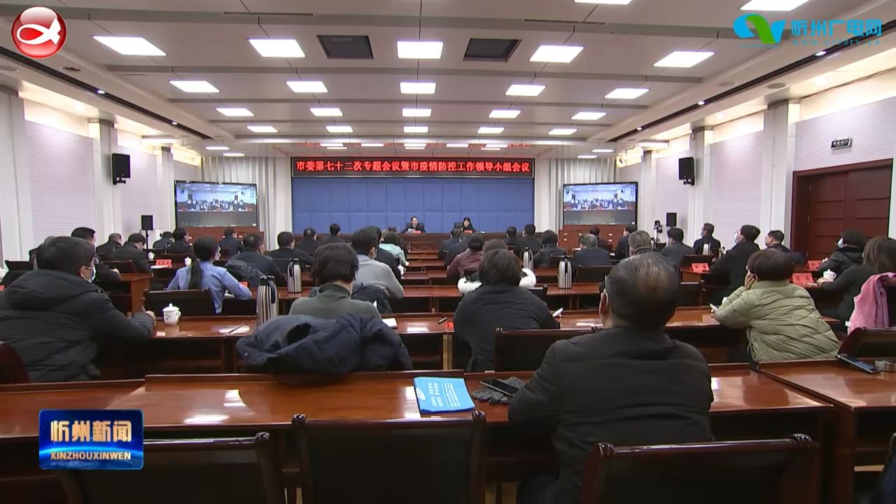 市委第七十二次专题会议暨市疫情防控工作领导小组会议召开 郭奔胜主持并讲话   ​