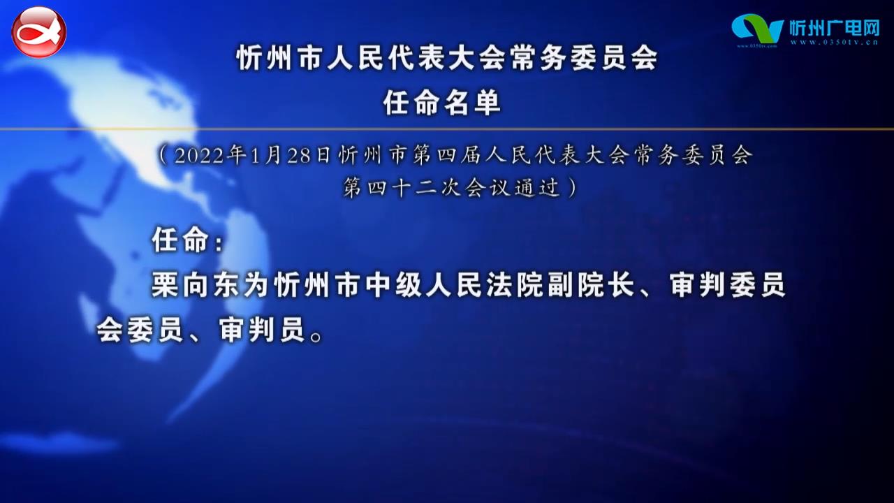 忻州市人民代表大会常务委员会任命名单(栗向东)​