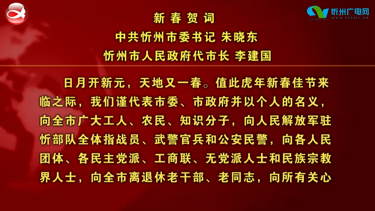 新春贺词 中共忻州市委书记 朱晓东 忻州市人民政府代市长 李建国 