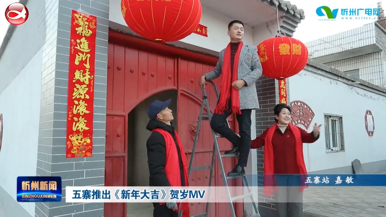 五寨推出《新年大吉》贺岁MV​