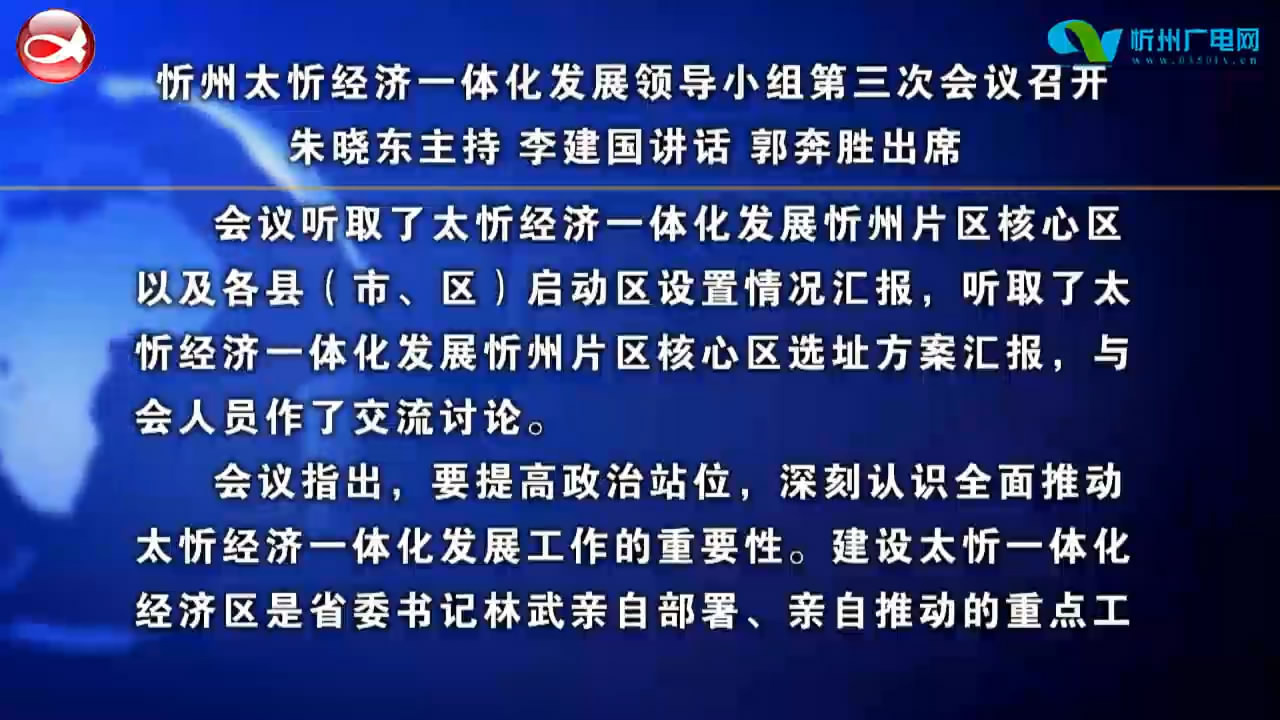 忻州太忻经济一体化发展领导小组第三次会议召开 