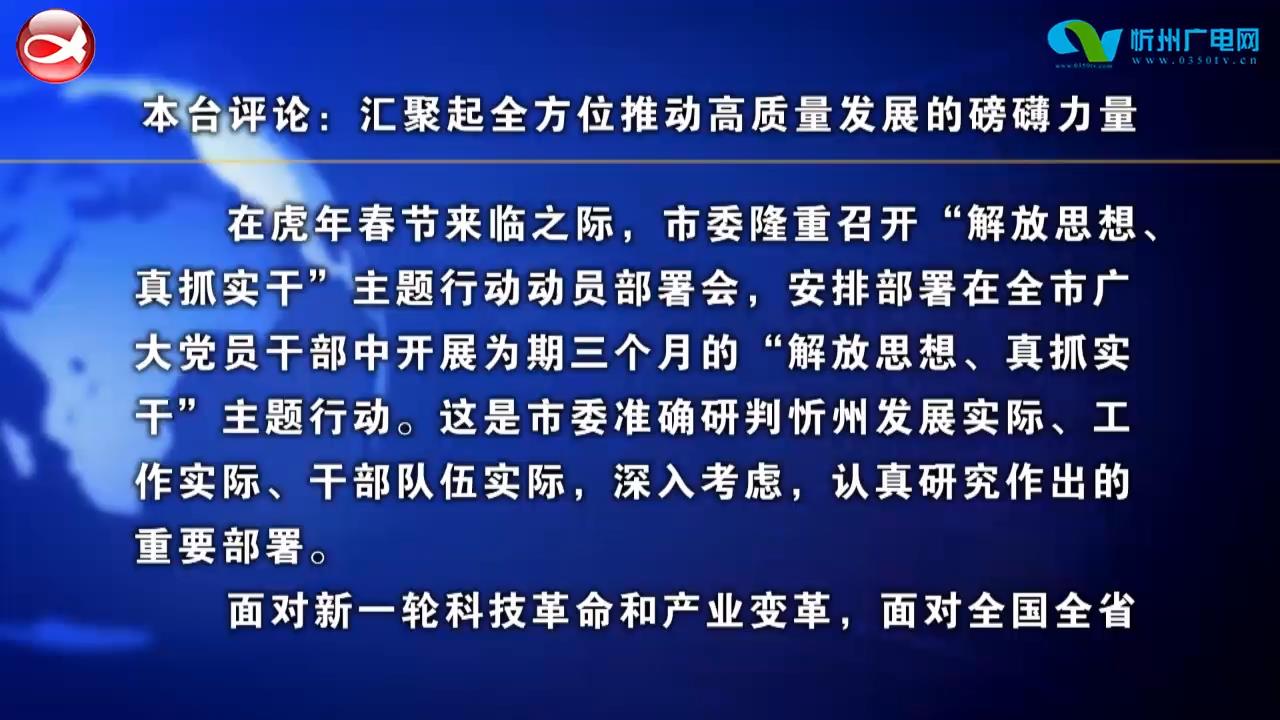 本台评论：汇聚起全方位推动高质量发展的磅礴力量​