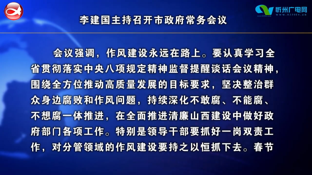 李建国主持召开市政府常务会议​