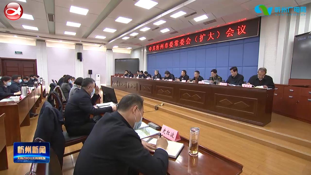 市委常委会(扩大)会议召开 朱晓东主持会议 李建国 郭奔胜 王珍 王建廷出席