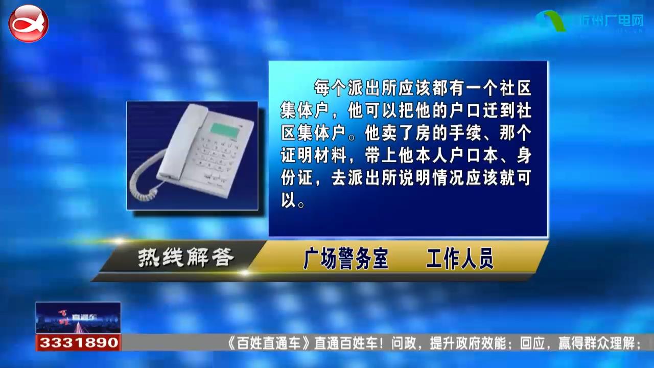 民声热线：1.无房产迁户往哪里迁?2.户口分户的条件和所需材料?​